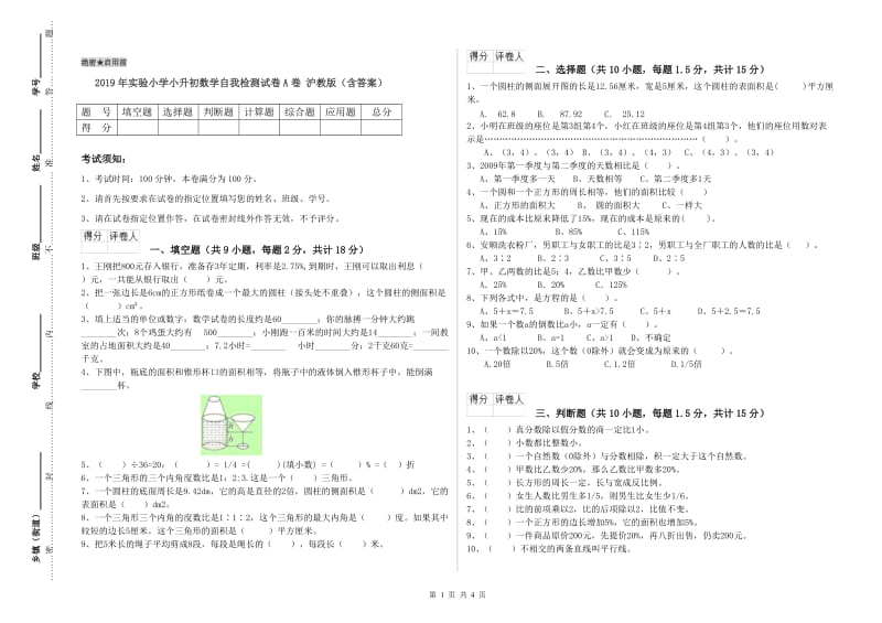 2019年实验小学小升初数学自我检测试卷A卷 沪教版（含答案）.doc_第1页