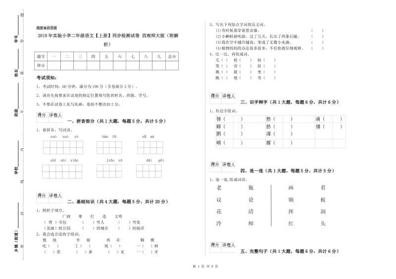 2019年实验小学二年级语文【上册】同步检测试卷 西南师大版（附解析）.doc_第1页