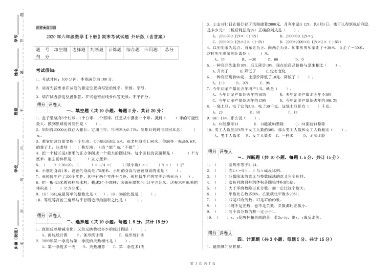 2020年六年级数学【下册】期末考试试题 外研版（含答案）.doc_第1页