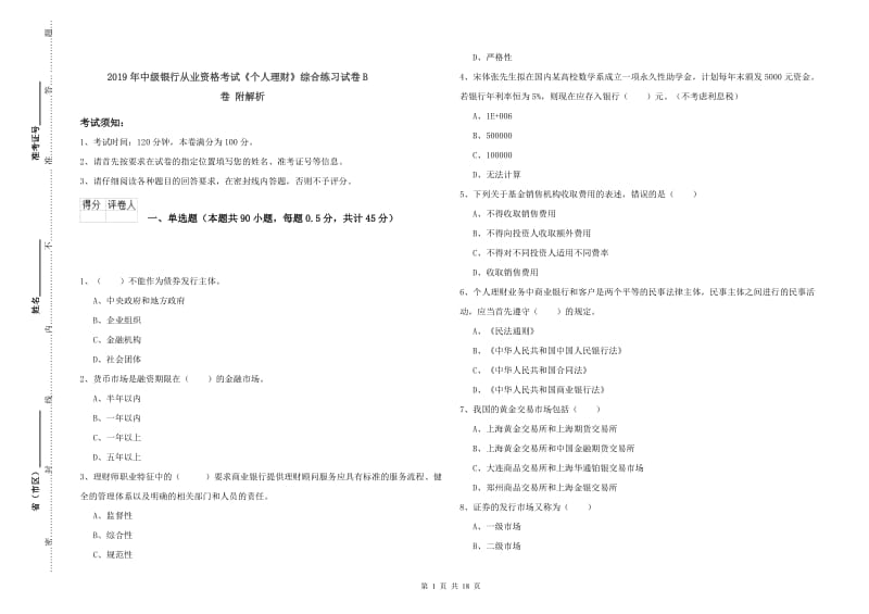 2019年中级银行从业资格考试《个人理财》综合练习试卷B卷 附解析.doc_第1页