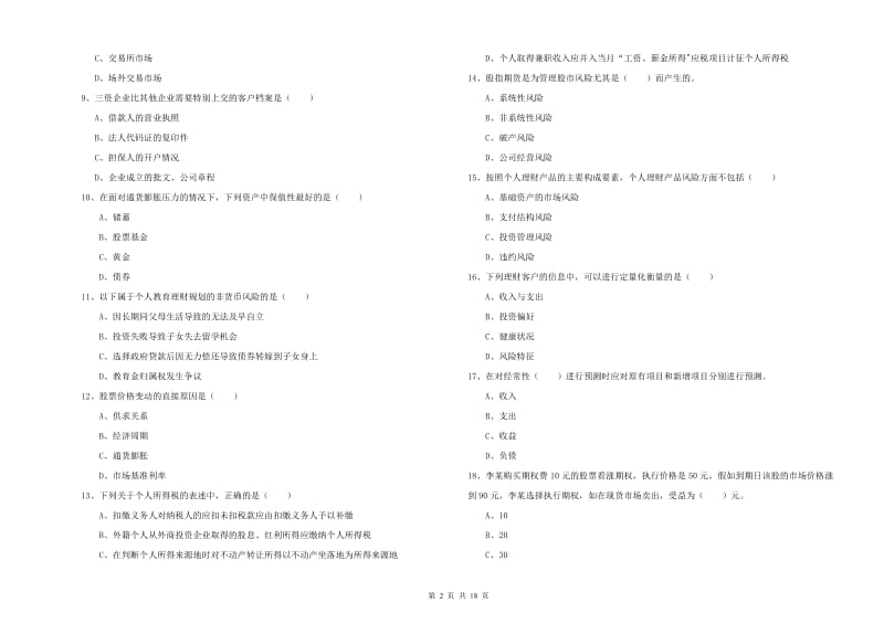 2019年中级银行从业资格考试《个人理财》综合练习试卷B卷 附解析.doc_第2页