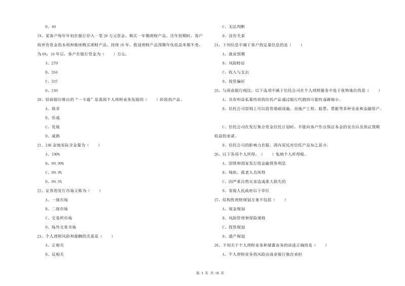 2019年中级银行从业资格考试《个人理财》综合练习试卷B卷 附解析.doc_第3页