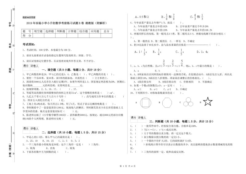 2019年实验小学小升初数学考前练习试题B卷 湘教版（附解析）.doc_第1页