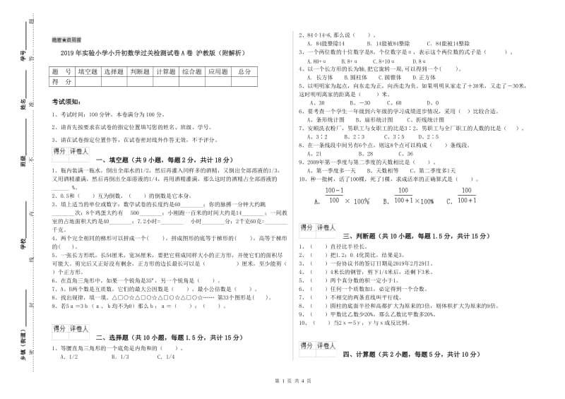 2019年实验小学小升初数学过关检测试卷A卷 沪教版（附解析）.doc_第1页