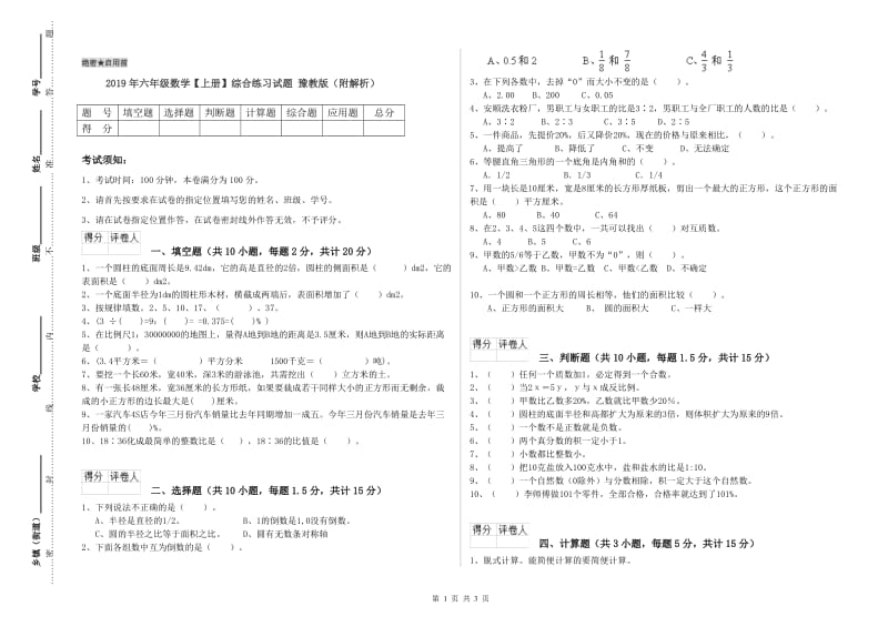 2019年六年级数学【上册】综合练习试题 豫教版（附解析）.doc_第1页