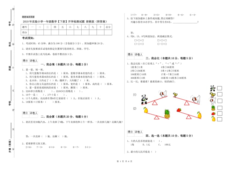 2019年实验小学一年级数学【下册】开学检测试题 浙教版（附答案）.doc_第1页