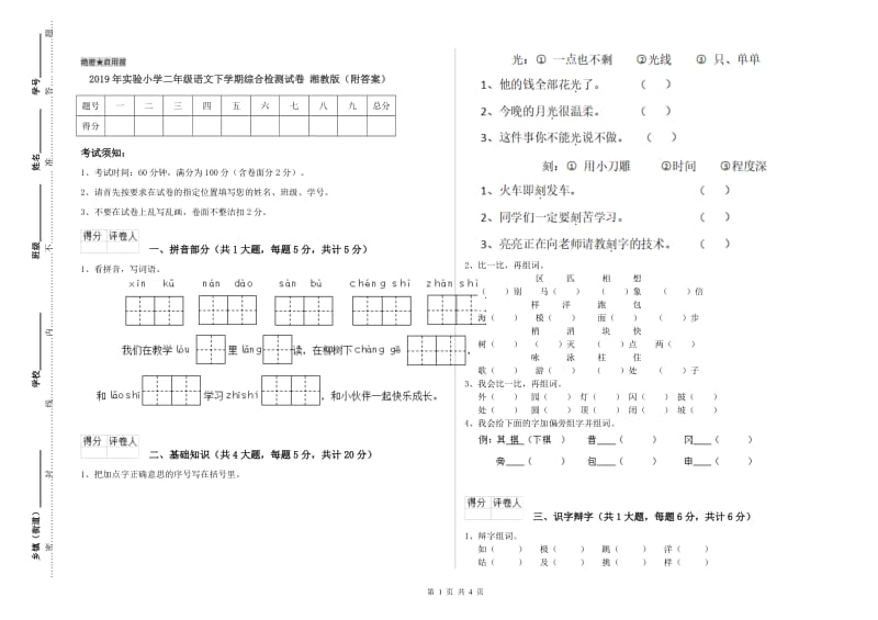 2019年实验小学二年级语文下学期综合检测试卷 湘教版（附答案）.doc_第1页