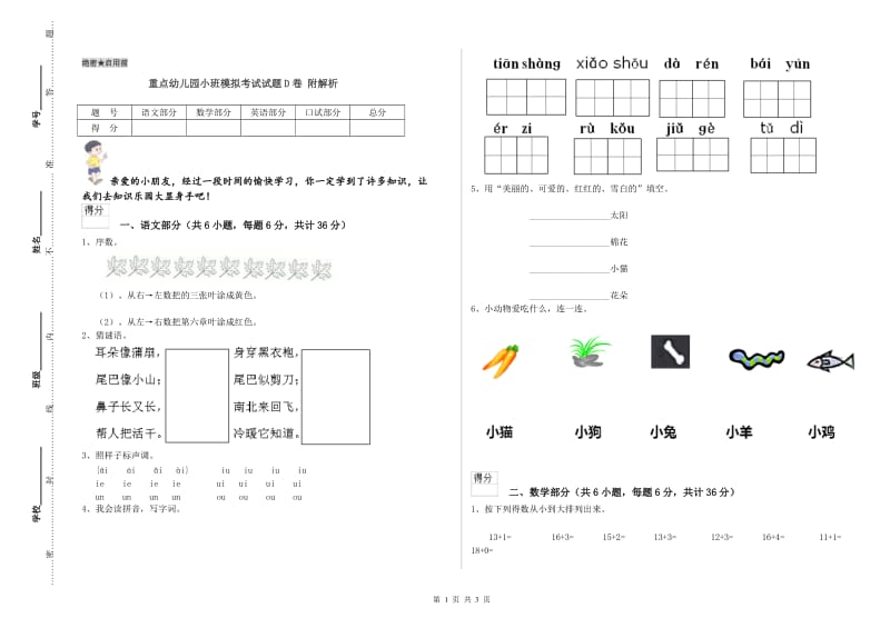 重点幼儿园小班模拟考试试题D卷 附解析.doc_第1页