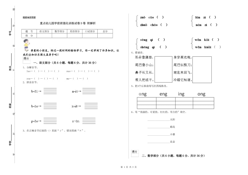 重点幼儿园学前班强化训练试卷D卷 附解析.doc_第1页