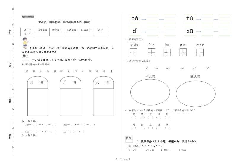 重点幼儿园学前班开学检测试卷D卷 附解析.doc_第1页