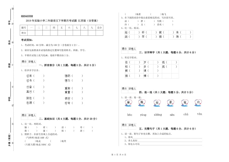 2019年实验小学二年级语文下学期月考试题 江苏版（含答案）.doc_第1页