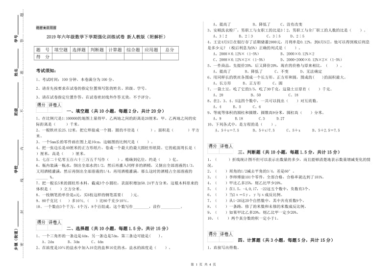 2019年六年级数学下学期强化训练试卷 新人教版（附解析）.doc_第1页