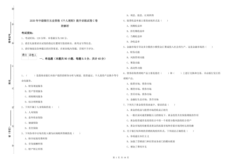 2020年中级银行从业资格《个人理财》提升训练试卷C卷 附解析.doc_第1页