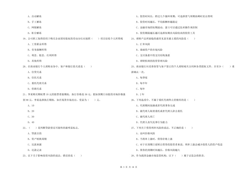 2020年中级银行从业资格《个人理财》提升训练试卷C卷 附解析.doc_第3页