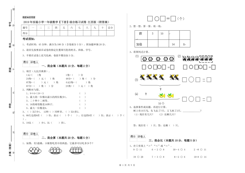 2019年实验小学一年级数学【下册】综合练习试卷 江西版（附答案）.doc_第1页