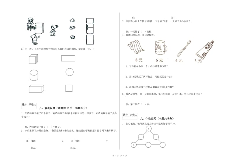 2019年实验小学一年级数学【下册】综合练习试卷 江西版（附答案）.doc_第3页