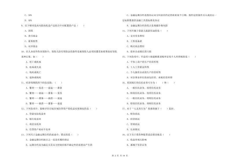 2020年中级银行从业资格证《个人理财》能力检测试卷C卷 附答案.doc_第2页