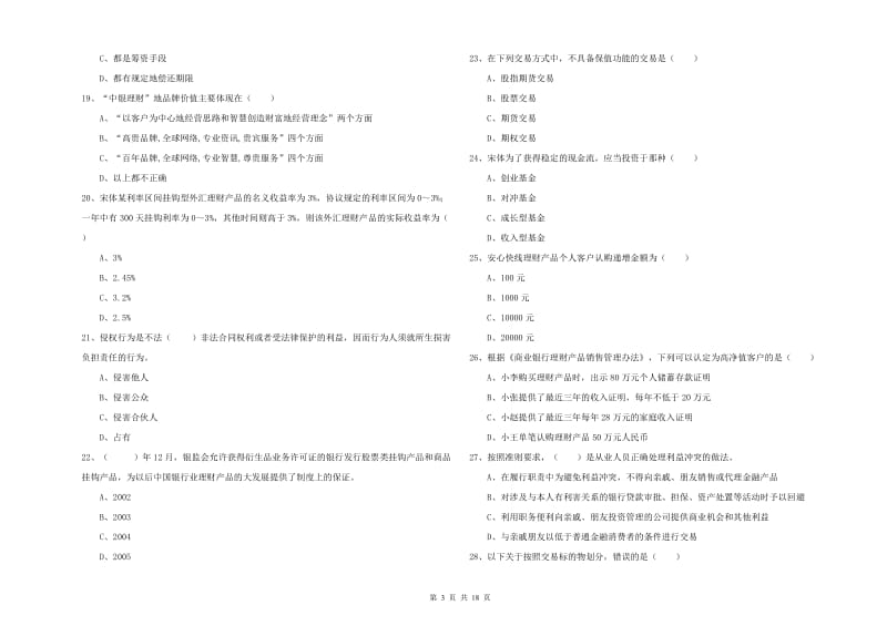 2020年中级银行从业资格证《个人理财》能力检测试卷C卷 附答案.doc_第3页