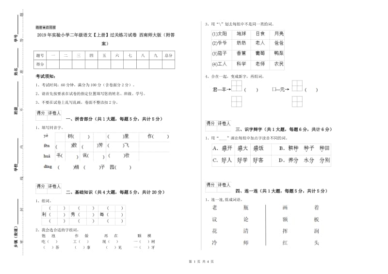 2019年实验小学二年级语文【上册】过关练习试卷 西南师大版（附答案）.doc_第1页