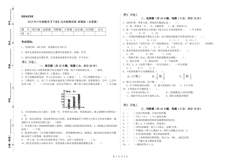 2019年六年级数学【下册】过关检测试卷 浙教版（含答案）.doc_第1页