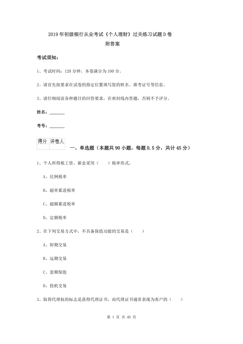 2019年初级银行从业考试《个人理财》过关练习试题D卷 附答案.doc_第1页