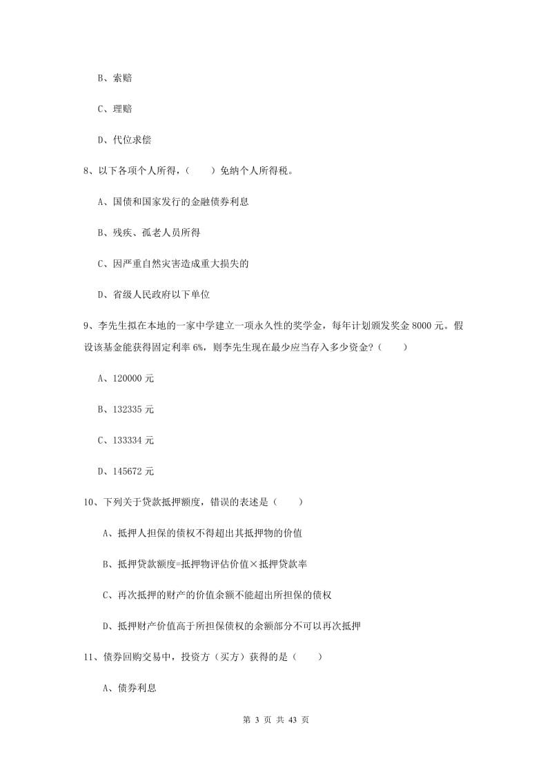 2019年初级银行从业考试《个人理财》过关练习试题D卷 附答案.doc_第3页