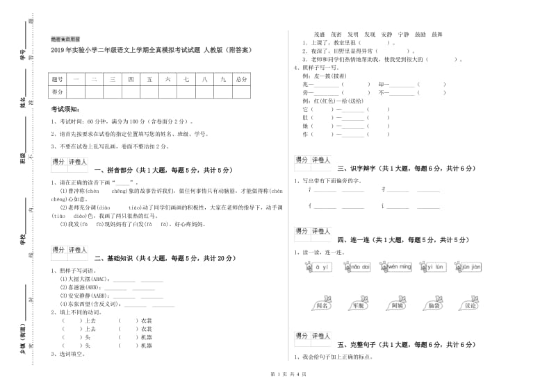 2019年实验小学二年级语文上学期全真模拟考试试题 人教版（附答案）.doc_第1页