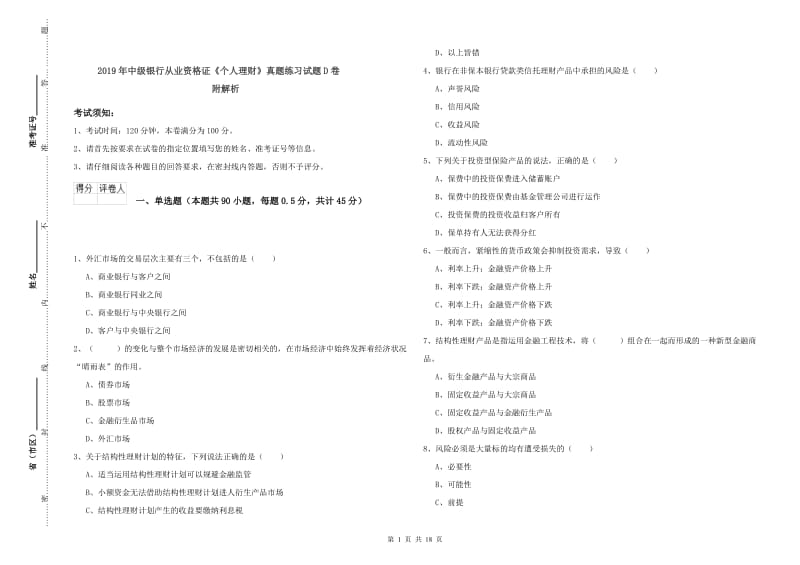 2019年中级银行从业资格证《个人理财》真题练习试题D卷 附解析.doc_第1页