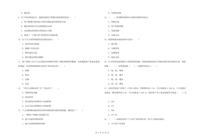 2019年中级银行从业资格证《个人理财》真题练习试题D卷 附解析.doc_第2页