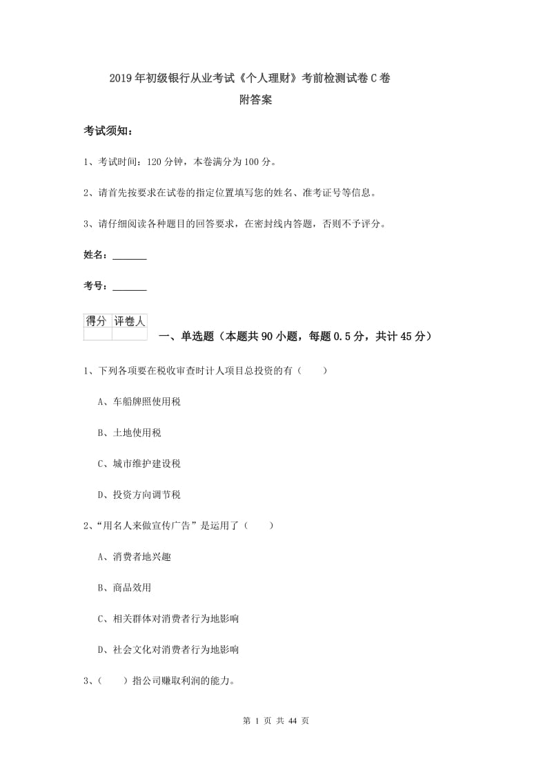 2019年初级银行从业考试《个人理财》考前检测试卷C卷 附答案.doc_第1页