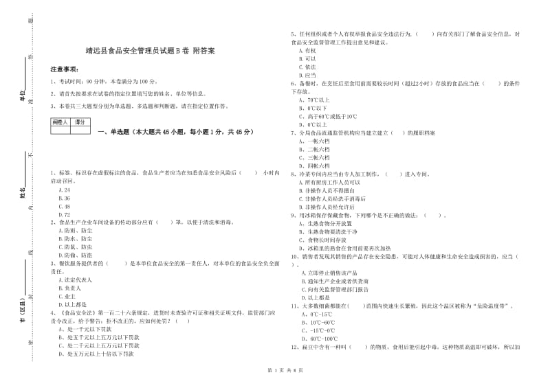 靖远县食品安全管理员试题B卷 附答案.doc_第1页