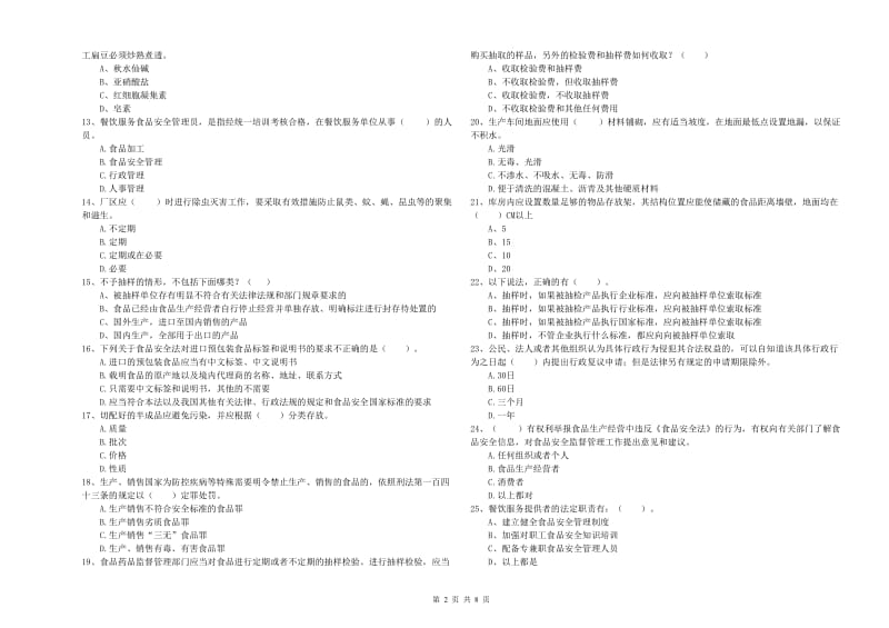 靖远县食品安全管理员试题B卷 附答案.doc_第2页