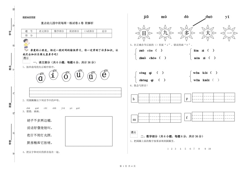 重点幼儿园中班每周一练试卷A卷 附解析.doc_第1页