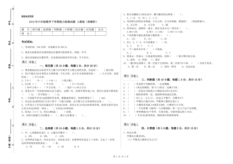 2019年六年级数学下学期能力检测试题 人教版（附解析）.doc_第1页