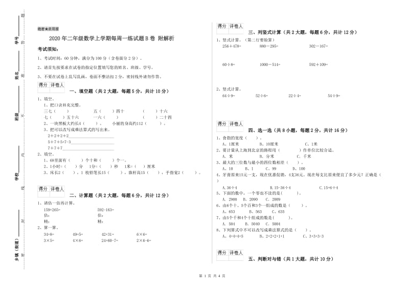 2020年二年级数学上学期每周一练试题B卷 附解析.doc_第1页