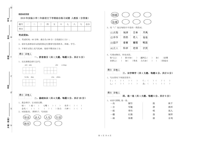 2019年实验小学二年级语文下学期综合练习试题 人教版（含答案）.doc_第1页