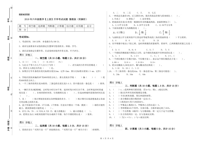 2019年六年级数学【上册】开学考试试题 豫教版（附解析）.doc_第1页