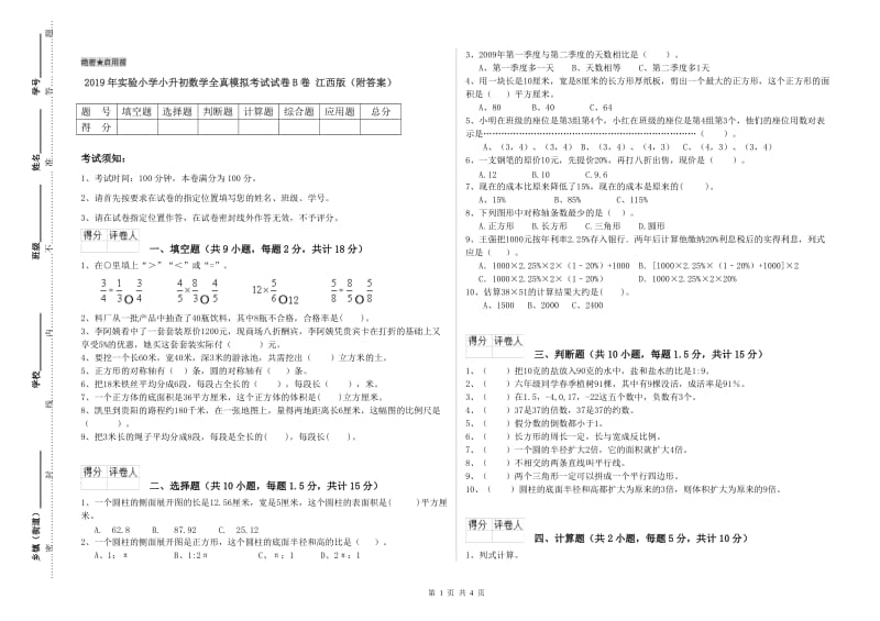 2019年实验小学小升初数学全真模拟考试试卷B卷 江西版（附答案）.doc_第1页