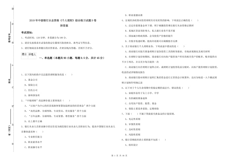 2019年中级银行从业资格《个人理财》综合练习试题D卷 附答案.doc_第1页