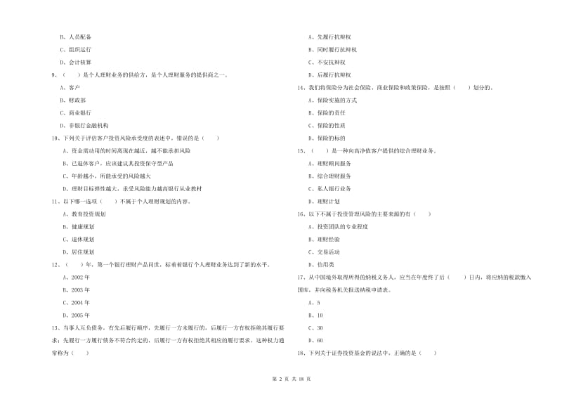 2019年中级银行从业资格《个人理财》综合练习试题D卷 附答案.doc_第2页