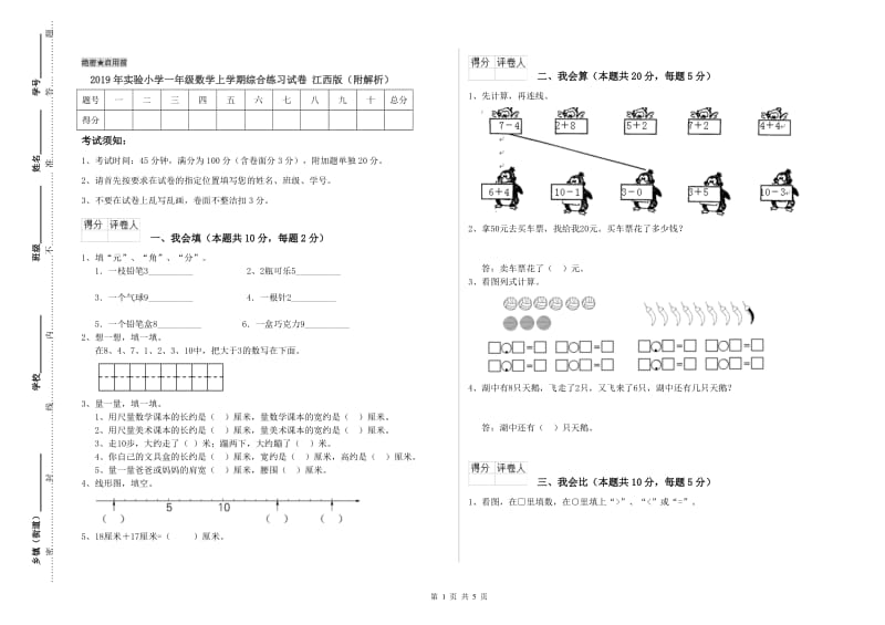 2019年实验小学一年级数学上学期综合练习试卷 江西版（附解析）.doc_第1页