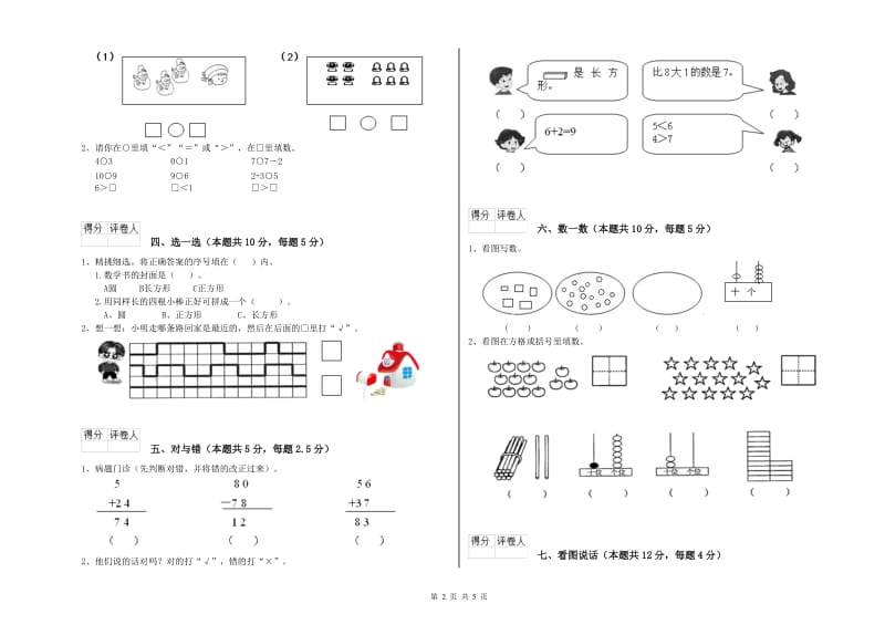 2019年实验小学一年级数学上学期综合练习试卷 江西版（附解析）.doc_第2页