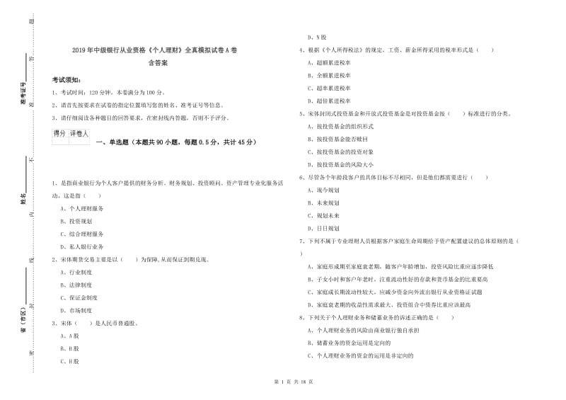 2019年中级银行从业资格《个人理财》全真模拟试卷A卷 含答案.doc_第1页