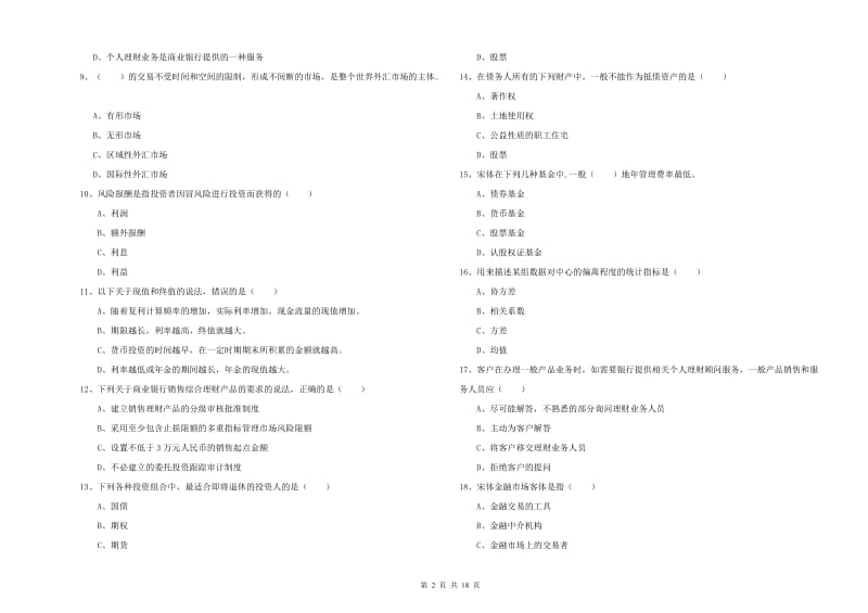 2019年中级银行从业资格《个人理财》全真模拟试卷A卷 含答案.doc_第2页