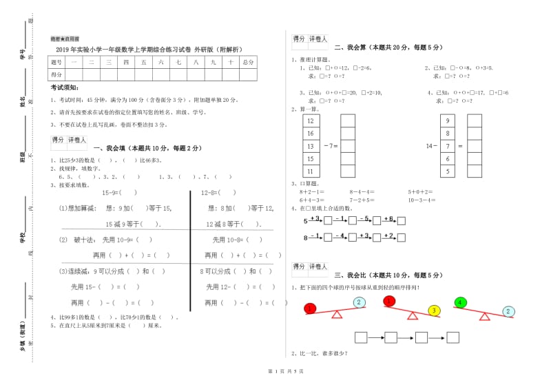 2019年实验小学一年级数学上学期综合练习试卷 外研版（附解析）.doc_第1页