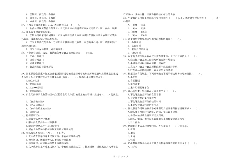 阿尔山市食品安全管理员试题B卷 附答案.doc_第3页