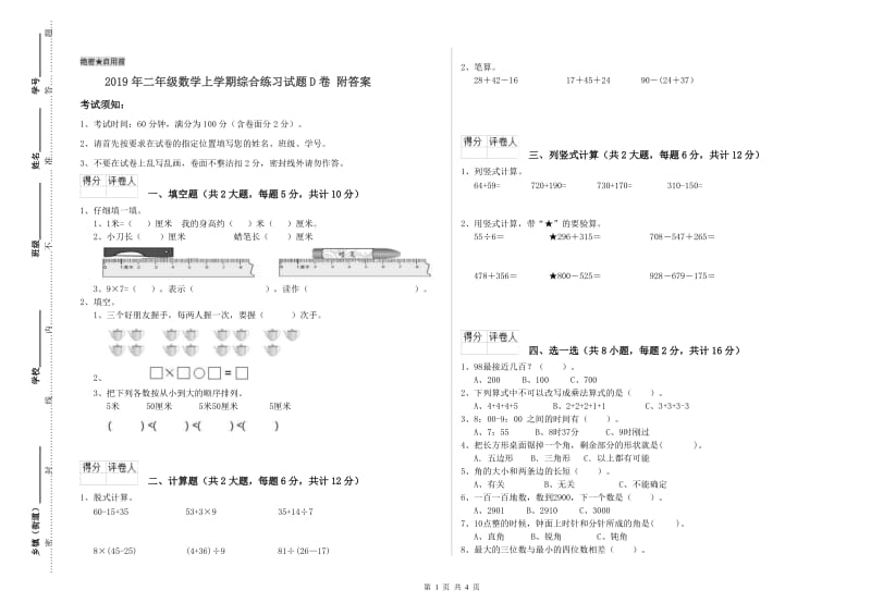 2019年二年级数学上学期综合练习试题D卷 附答案.doc_第1页