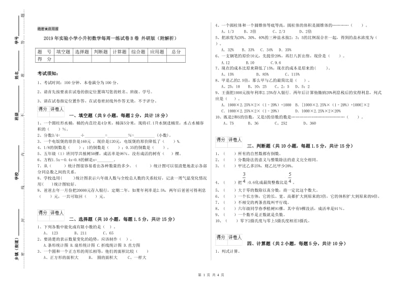 2019年实验小学小升初数学每周一练试卷B卷 外研版（附解析）.doc_第1页