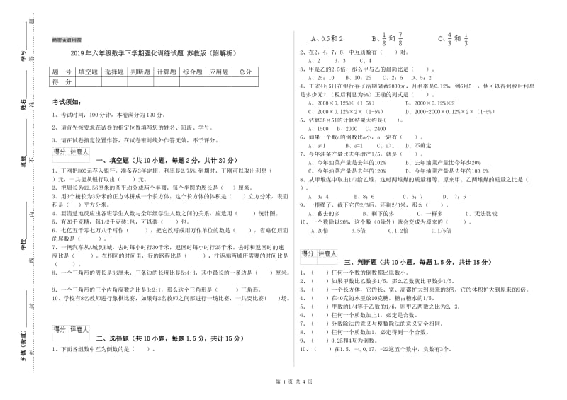 2019年六年级数学下学期强化训练试题 苏教版（附解析）.doc_第1页