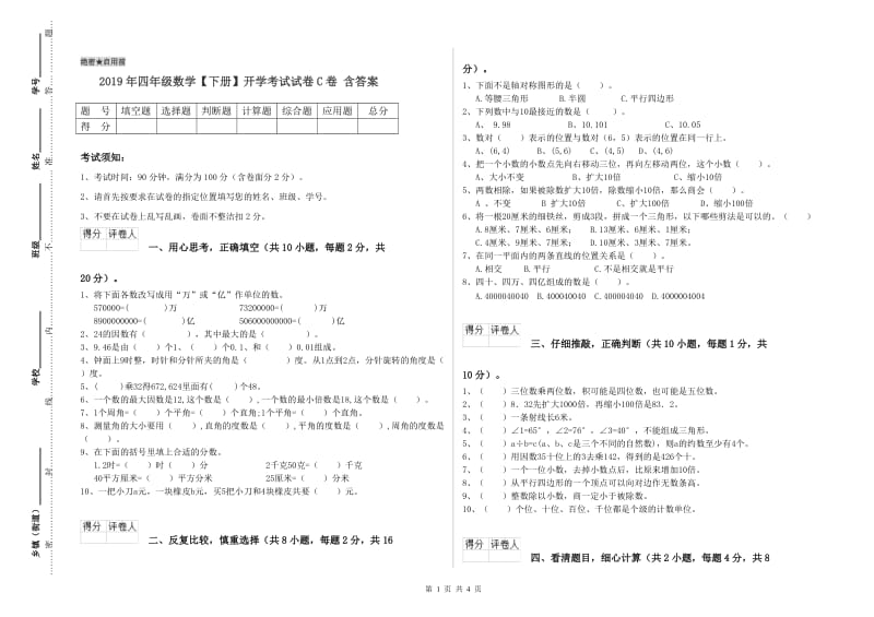 2019年四年级数学【下册】开学考试试卷C卷 含答案.doc_第1页